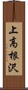 上高根沢 Scroll
