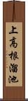 上高根溜池 Scroll