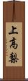 上高梨 Scroll