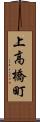 上高橋町 Scroll