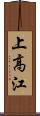 上高江 Scroll
