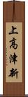 上高津新 Scroll