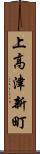 上高津新町 Scroll