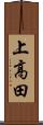 上高田 Scroll