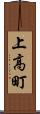 上高町 Scroll