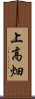 上高畑 Scroll