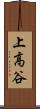 上高谷 Scroll
