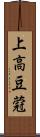 上高豆蒄 Scroll