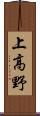 上高野 Scroll