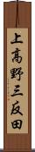 上高野三反田 Scroll