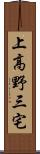 上高野三宅 Scroll