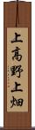 上高野上畑 Scroll