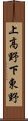 上高野下東野 Scroll