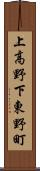 上高野下東野町 Scroll