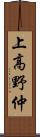 上高野仲 Scroll