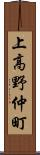 上高野仲町 Scroll