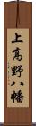 上高野八幡 Scroll