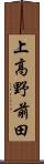 上高野前田 Scroll