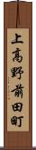 上高野前田町 Scroll