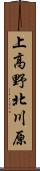 上高野北川原 Scroll