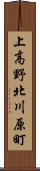 上高野北川原町 Scroll