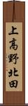 上高野北田 Scroll