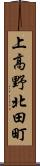 上高野北田町 Scroll