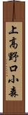 上高野口小森 Scroll