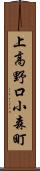 上高野口小森町 Scroll
