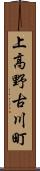 上高野古川町 Scroll