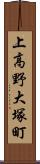 上高野大塚町 Scroll
