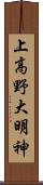 上高野大明神 Scroll