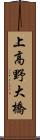 上高野大橋 Scroll