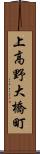 上高野大橋町 Scroll