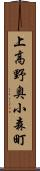 上高野奥小森町 Scroll