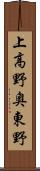 上高野奥東野 Scroll