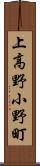 上高野小野町 Scroll