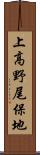 上高野尾保地 Scroll