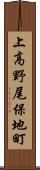上高野尾保地町 Scroll