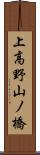 上高野山ノ橋 Scroll