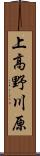 上高野川原 Scroll