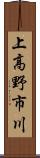 上高野市川 Scroll