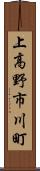 上高野市川町 Scroll