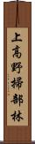 上高野掃部林 Scroll