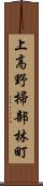 上高野掃部林町 Scroll