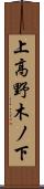 上高野木ノ下 Scroll