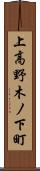 上高野木ノ下町 Scroll
