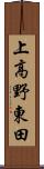 上高野東田 Scroll