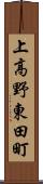 上高野東田町 Scroll