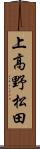 上高野松田 Scroll